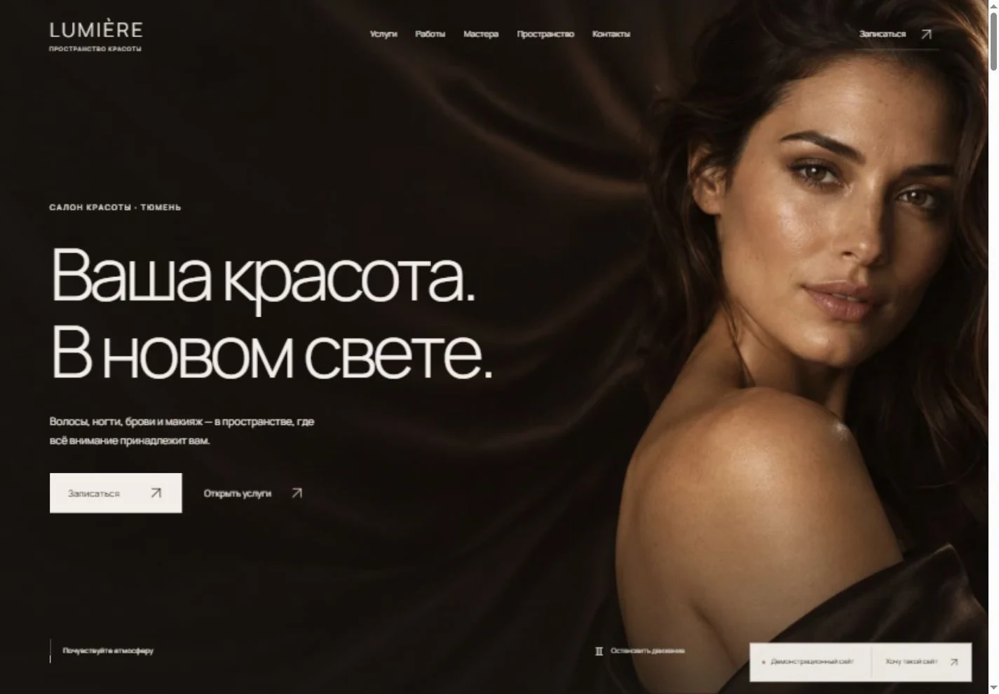 Первый экран сайта салона красоты LUMIÈRE