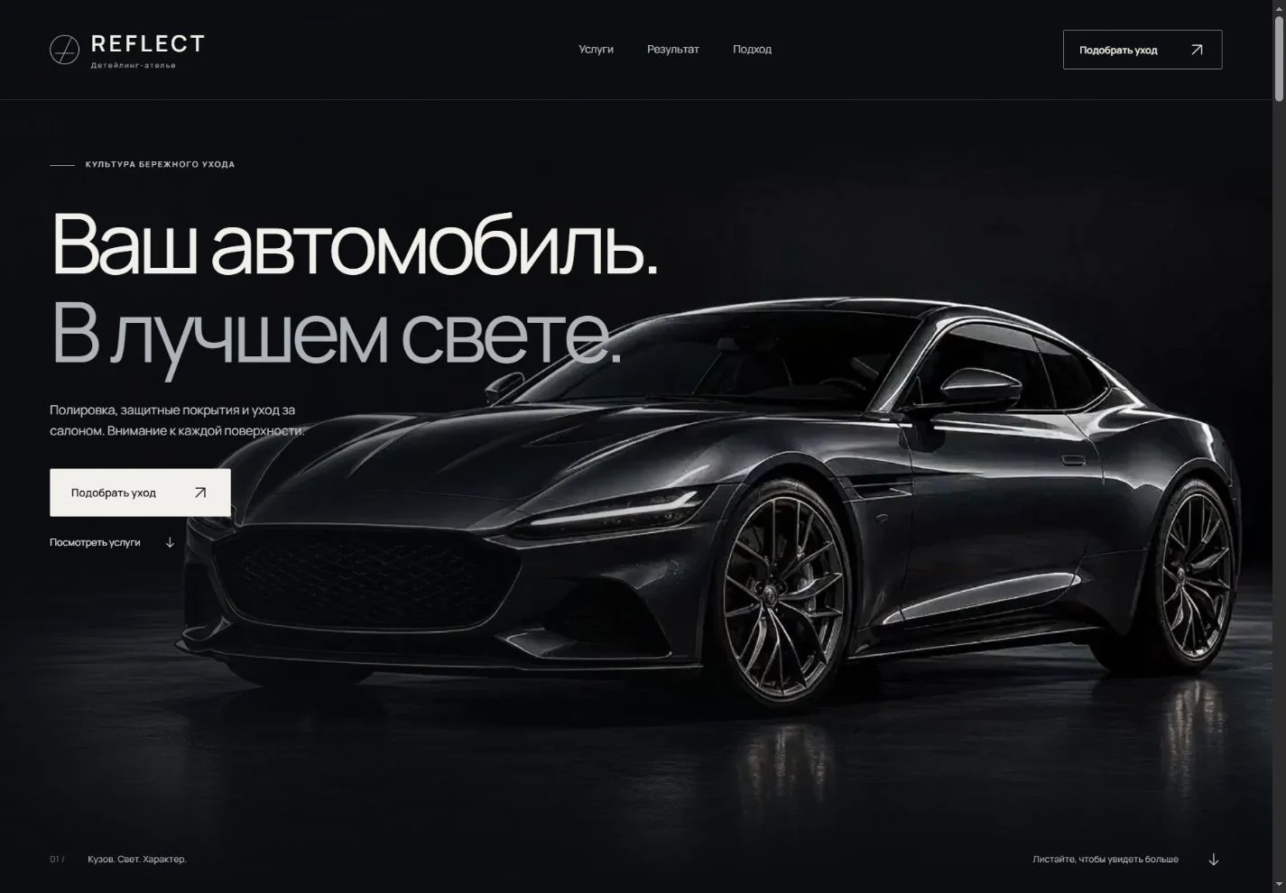 Первый экран сайта REFLECT с автомобилем и крупной типографикой